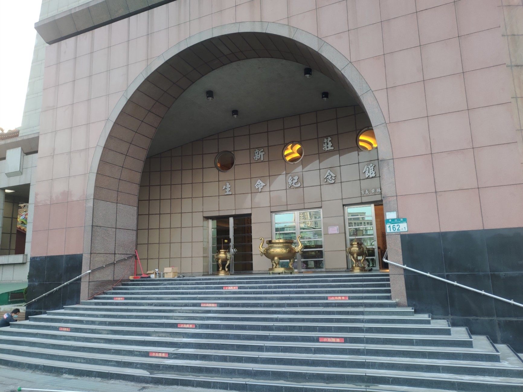 新莊生命紀念館